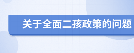 关于全面二孩政策的问题