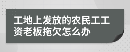 工地上发放的农民工工资老板拖欠怎么办