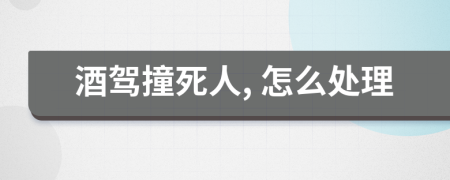 酒驾撞死人, 怎么处理