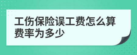 工伤保险误工费怎么算费率为多少