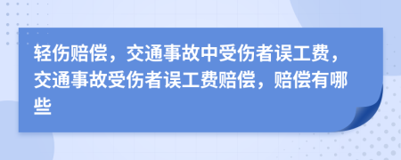 轻伤赔偿，交通事故中受伤者误工费，交通事故受伤者误工费赔偿，赔偿有哪些