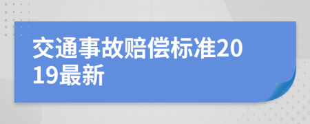 交通事故赔偿标准2019最新