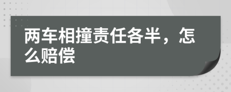 两车相撞责任各半，怎么赔偿