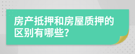 房产抵押和房屋质押的区别有哪些？