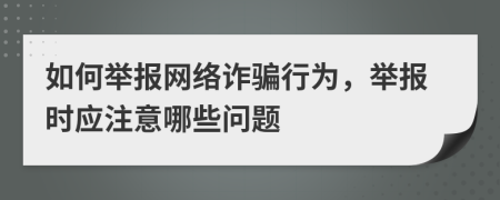 如何举报网络诈骗行为，举报时应注意哪些问题