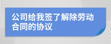 公司给我签了解除劳动合同的协议