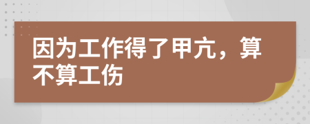 因为工作得了甲亢，算不算工伤