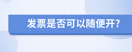 发票是否可以随便开?