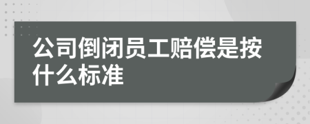 公司倒闭员工赔偿是按什么标准