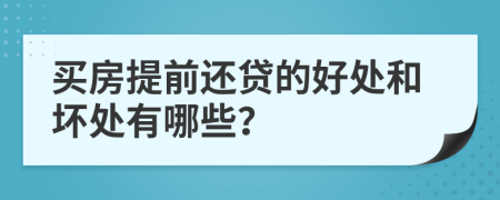 买房提前还贷的好处和坏处有哪些？