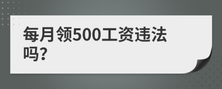 每月领500工资违法吗？