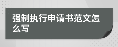 强制执行申请书范文怎么写