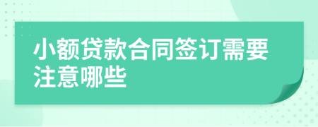 小额贷款合同签订需要注意哪些