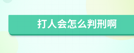 打人会怎么判刑啊