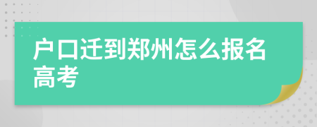 户口迁到郑州怎么报名高考