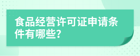 食品经营许可证申请条件有哪些？