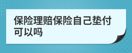 保险理赔保险自己垫付可以吗