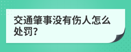 交通肇事没有伤人怎么处罚？