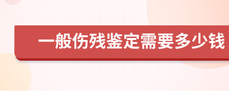 一般伤残鉴定需要多少钱