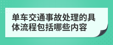 单车交通事故处理的具体流程包括哪些内容