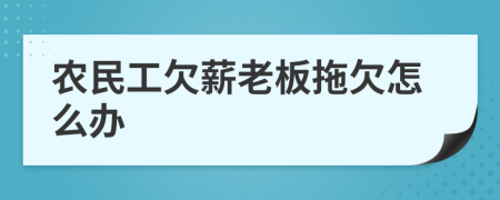 农民工欠薪老板拖欠怎么办