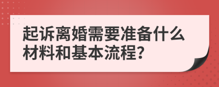 起诉离婚需要准备什么材料和基本流程？