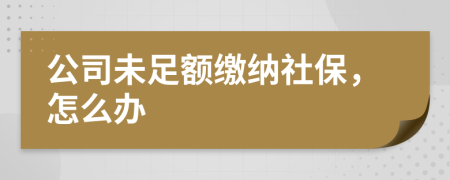 公司未足额缴纳社保，怎么办