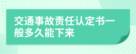 交通事故责任认定书一般多久能下来