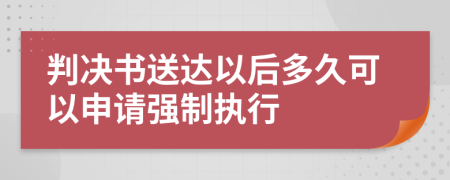 判决书送达以后多久可以申请强制执行