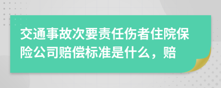 交通事故次要责任伤者住院保险公司赔偿标准是什么，赔