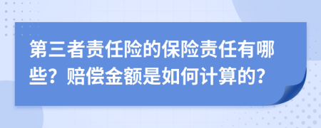 第三者责任险的保险责任有哪些？赔偿金额是如何计算的？