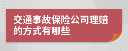 交通事故保险公司理赔的方式有哪些