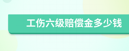 工伤六级赔偿金多少钱