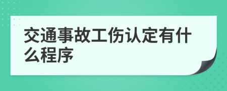 交通事故工伤认定有什么程序