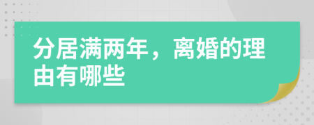 分居满两年，离婚的理由有哪些