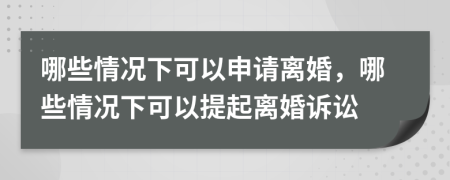 哪些情况下可以申请离婚，哪些情况下可以提起离婚诉讼
