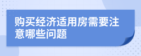 购买经济适用房需要注意哪些问题