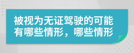 被视为无证驾驶的可能有哪些情形，哪些情形