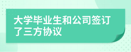 大学毕业生和公司签订了三方协议