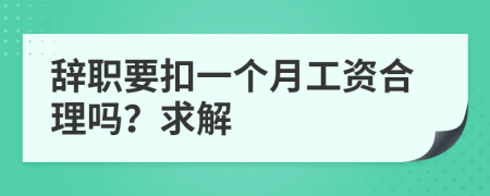 辞职要扣一个月工资合理吗？求解