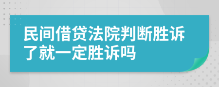 民间借贷法院判断胜诉了就一定胜诉吗