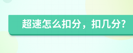 超速怎么扣分，扣几分?
