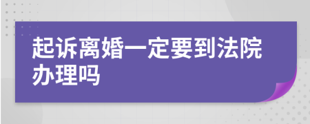 起诉离婚一定要到法院办理吗