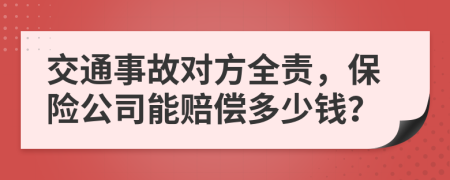 交通事故对方全责，保险公司能赔偿多少钱？