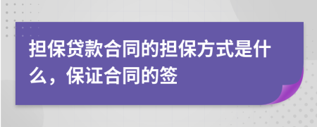 担保贷款合同的担保方式是什么，保证合同的签