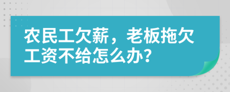 农民工欠薪，老板拖欠工资不给怎么办？