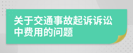 关于交通事故起诉诉讼中费用的问题