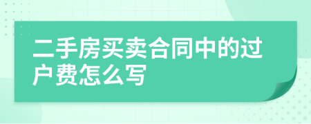 二手房买卖合同中的过户费怎么写