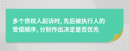 多个债权人起诉时, 先后被执行人的受偿顺序, 分别作出决定是否优先