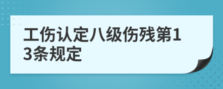 工伤认定八级伤残第13条规定